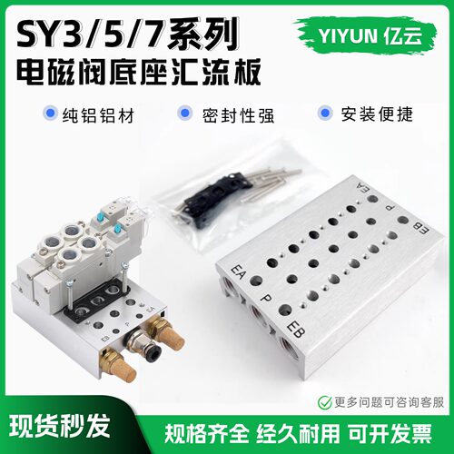 亿云气动电磁汇流板SS5Y系列
