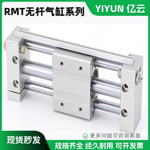 亿云气动无杆气缸RMT系列