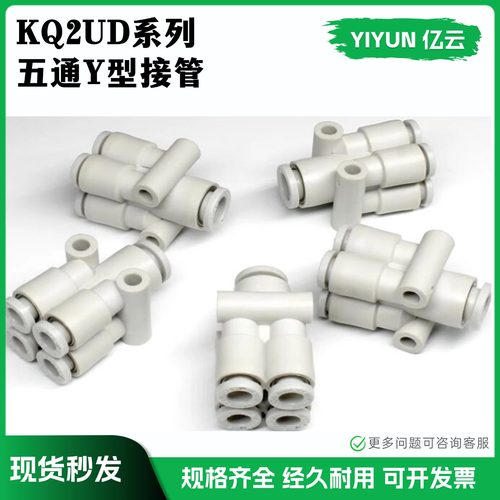 亿云气动五通Y型接管KQ2UD系列