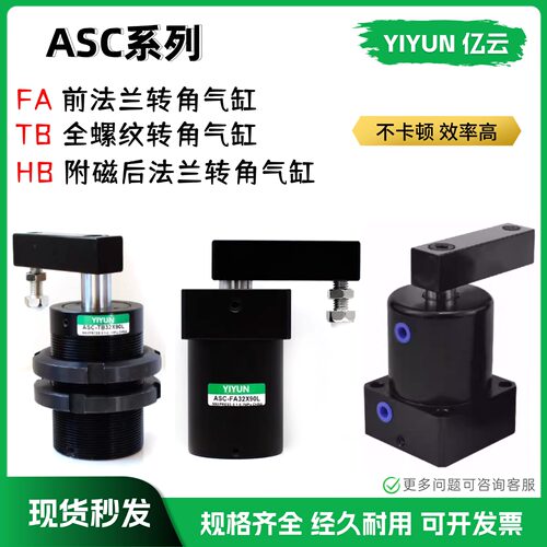 亿云气动ASC-FA25SRx90