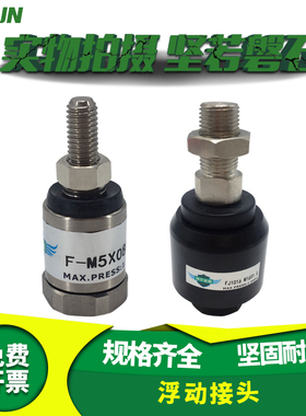翊云气动浮动摆动接头 F-M3X050F F-M4X070F F-M5X080F
