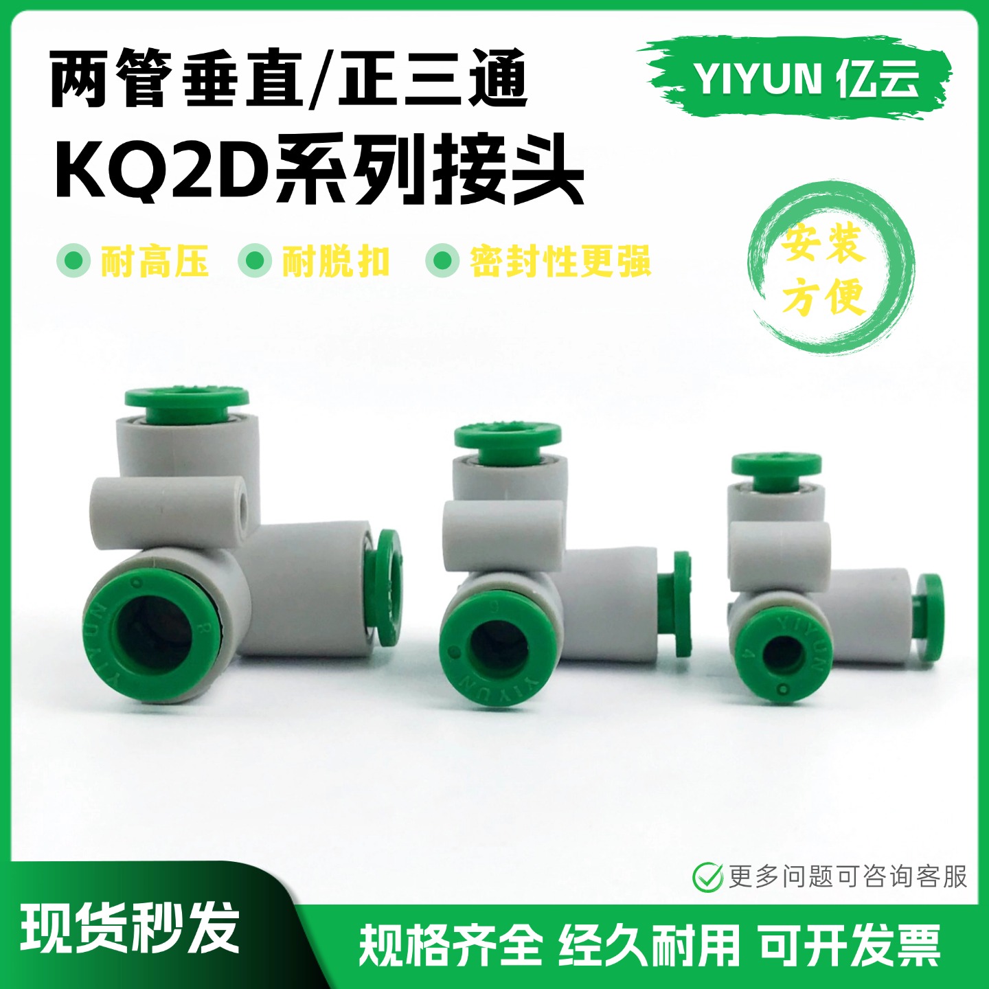 亿云三通快速快插接头 KQ2D04/KQ2D06/KQ2D08/KQ2D10/KQ2D12-00