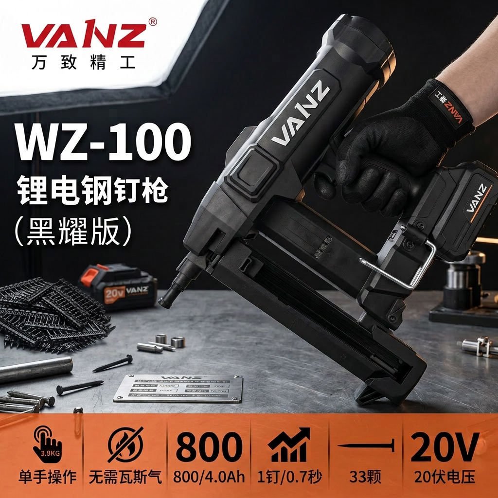 万致二代·(VANZ)黑耀版可调锂电钢钉枪水电门窗紧固工具打钉器图片