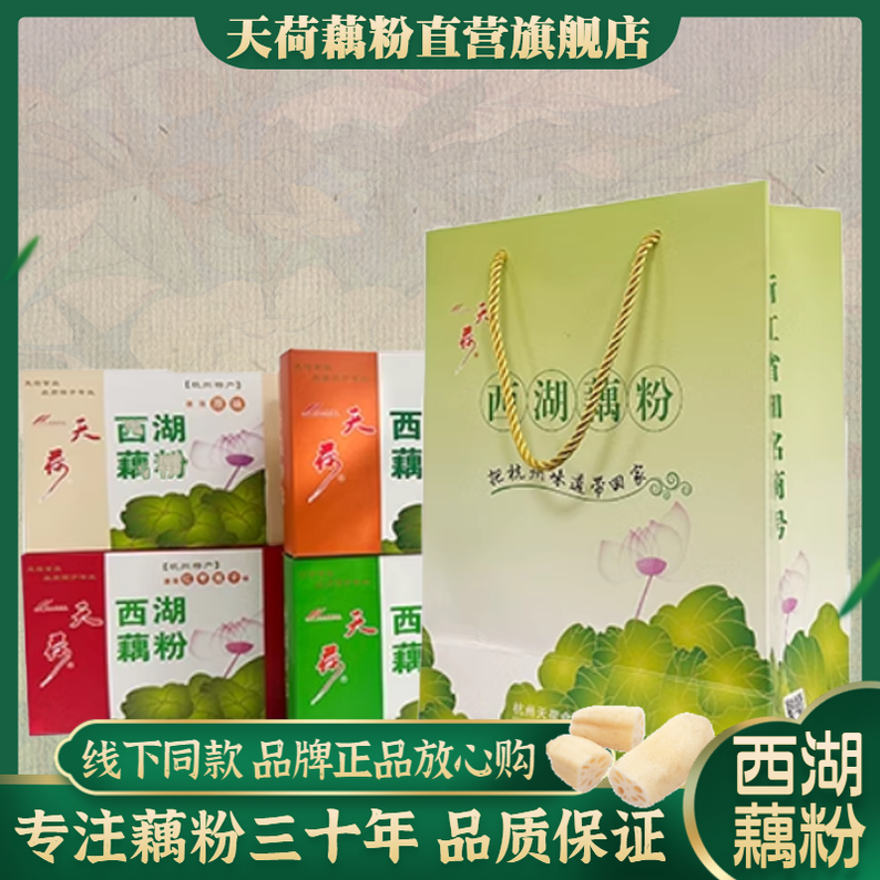 杭州特产景区在售 天荷西湖藕粉4盒装组合礼袋桂花莲子味伴手礼物