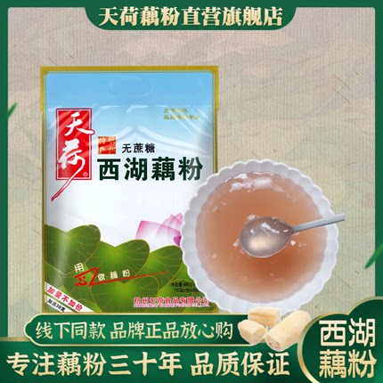 天荷西湖藕粉 杭州特产无蔗糖纯莲藕粉手工农家营养早餐藕莼480克