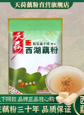 天荷西湖藕粉 杭州特产速溶桂花莲子莲藕粉羹藕莼560克送35克袋装
