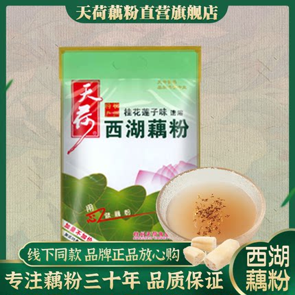 天荷西湖藕粉 杭州特产速溶桂花莲子莲藕粉羹藕莼560克送35克袋装