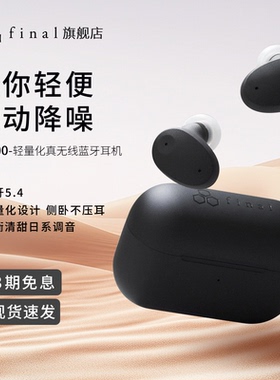 final ZE300 真无线蓝牙降噪耳机睡眠耳机侧睡hifi高音质长续航