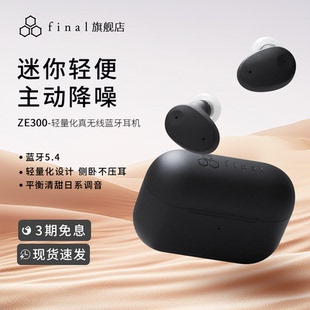 final 真无线蓝牙降噪耳机睡眠耳机侧睡hifi高音质长续航 ZE300
