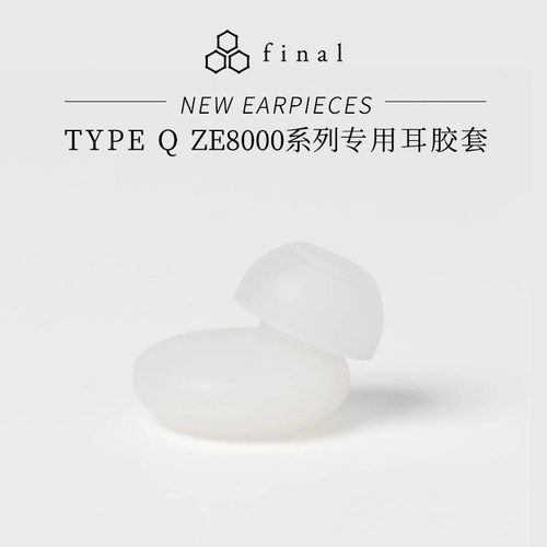final Type Q耳胶套ZE8000系列蓝牙耳机专用1对装
