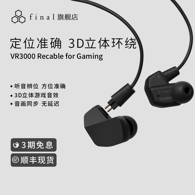 Final VR3000 Recable for Gaming电竞游戏耳机立体声入耳式耳机,影音电器,有线游戏耳机,淘宝优惠券,粉丝福利购,淘宝优惠卷