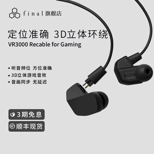 Gaming电竞游戏耳机立体声入耳式 Final for Recable 耳机 VR3000