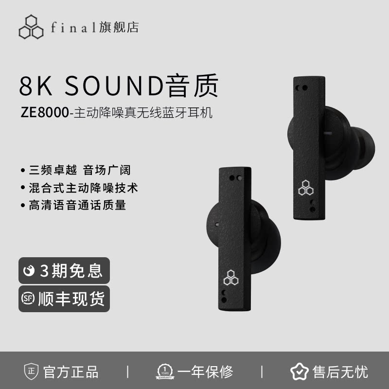 【特价清仓】final ZE8000真无线蓝牙耳机主动降噪hifi发烧高音质