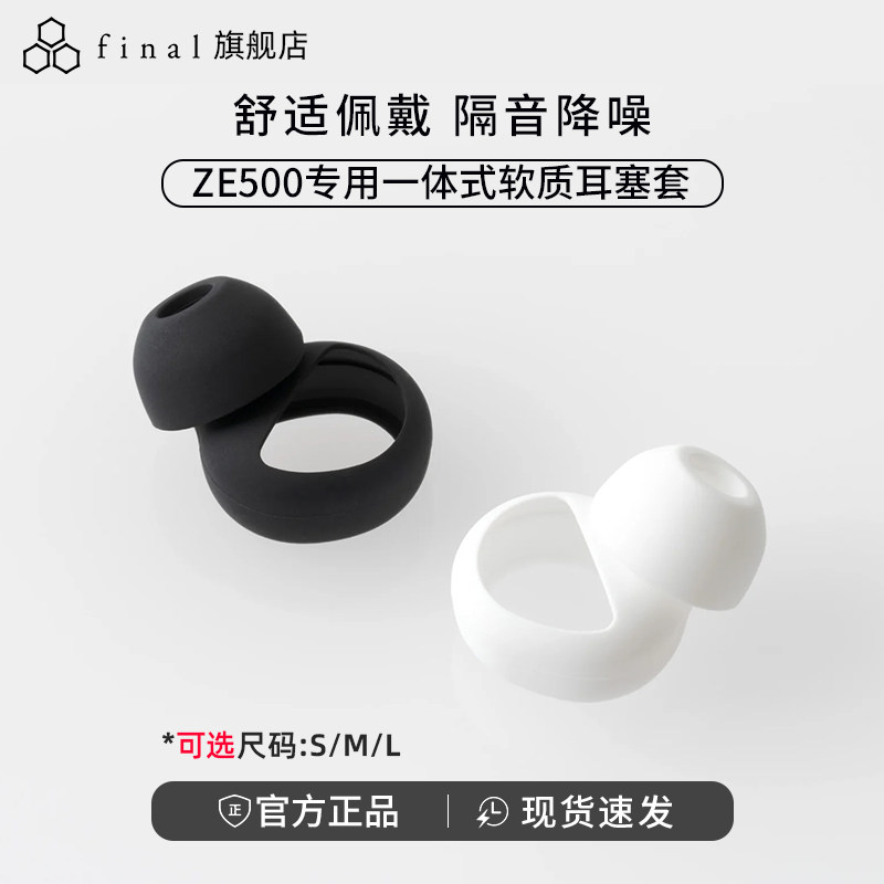 final ZE500 for ASMR周防联名一体式软质耳塞套舒适佩戴隔音降噪图片