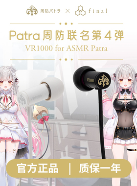 final VR1000 for ASMR Patra 周防联名有线耳机第四弹