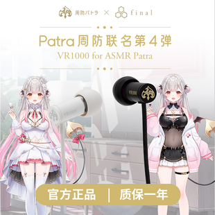 Patra final ASMR for 周防联名有线耳机第四弹 VR1000