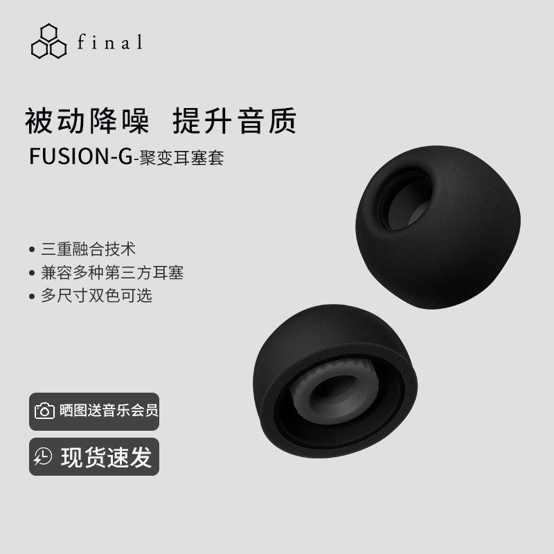 final FUSION-G聚变耳塞套被动降噪兼容主流蓝牙有线耳机
