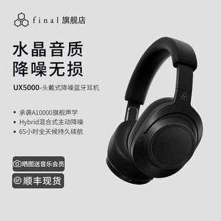 final 蓝牙耳机无线降噪HiFi高保真音质超长续航 UX5000旗舰头戴式