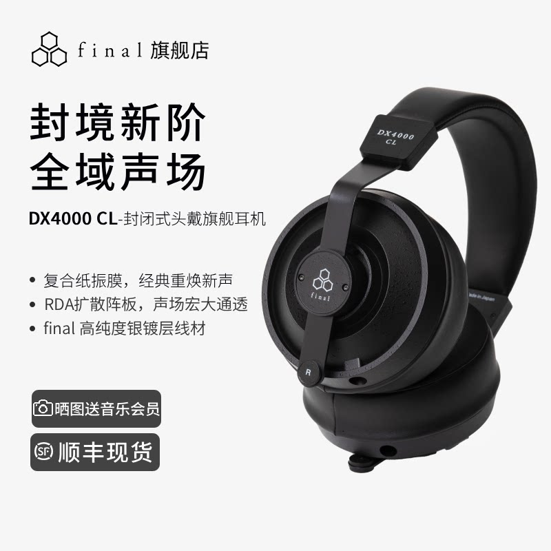 final DX4000CL封闭式头戴耳机新旗舰发烧HiFi有线耳机复合振膜