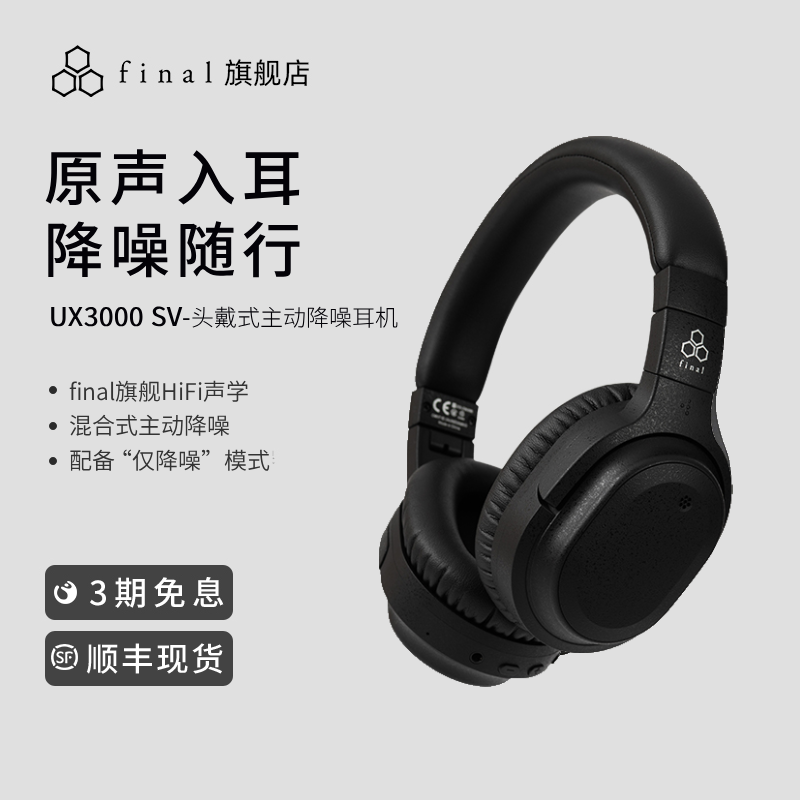 finalUX3000SV高音质降噪耳机