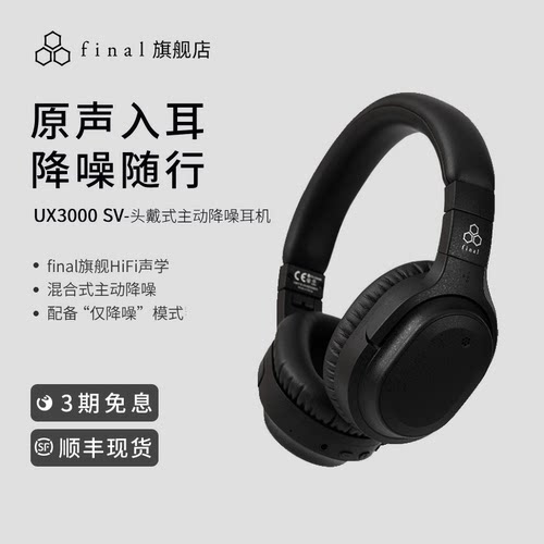 finalUX3000SV高音质降噪耳机