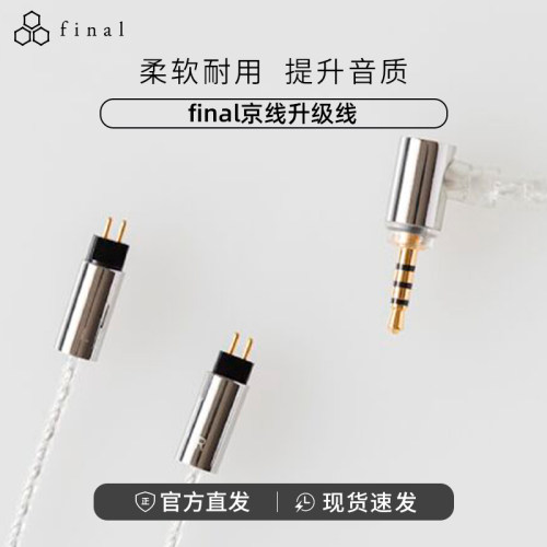 FinalAudio京线升级耳机平衡线