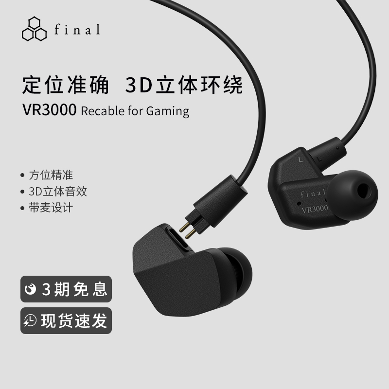 Final VR3000 Recable for Gaming游戏耳机标准立体声入耳式耳机