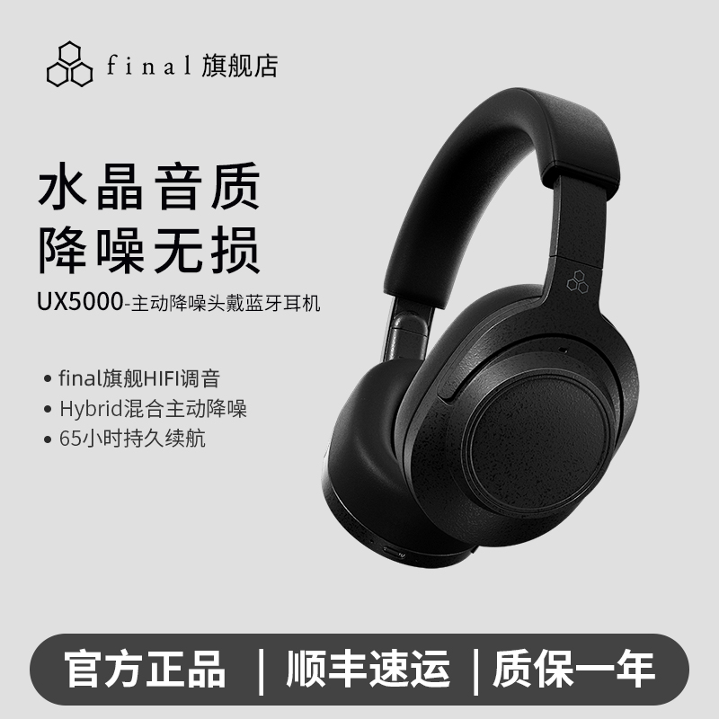 finalUX5000旗舰头戴式蓝牙耳机