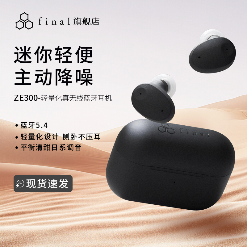 final ZE300 真无线蓝牙降噪耳机睡眠耳机侧睡hifi高音质长续航