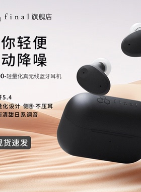final ZE300 真无线蓝牙降噪耳机睡眠耳机侧睡hifi高音质长续航