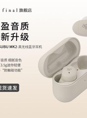 final ag COTSUBU MK2真无线高音质蓝牙耳机迷你佩戴舒适长续航