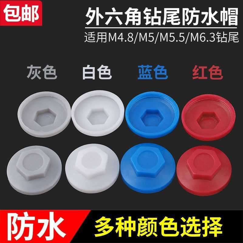 六角螺丝帽钻尾丝树脂瓦防水帽燕尾钉盖帽塑料盖帽螺丝保护帽包邮