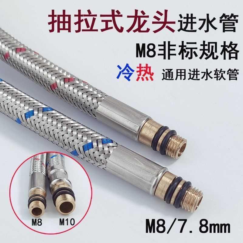 抽拉式水龙头进水管配件冷热软管非标M8尖头2分上水管子小口径7.5