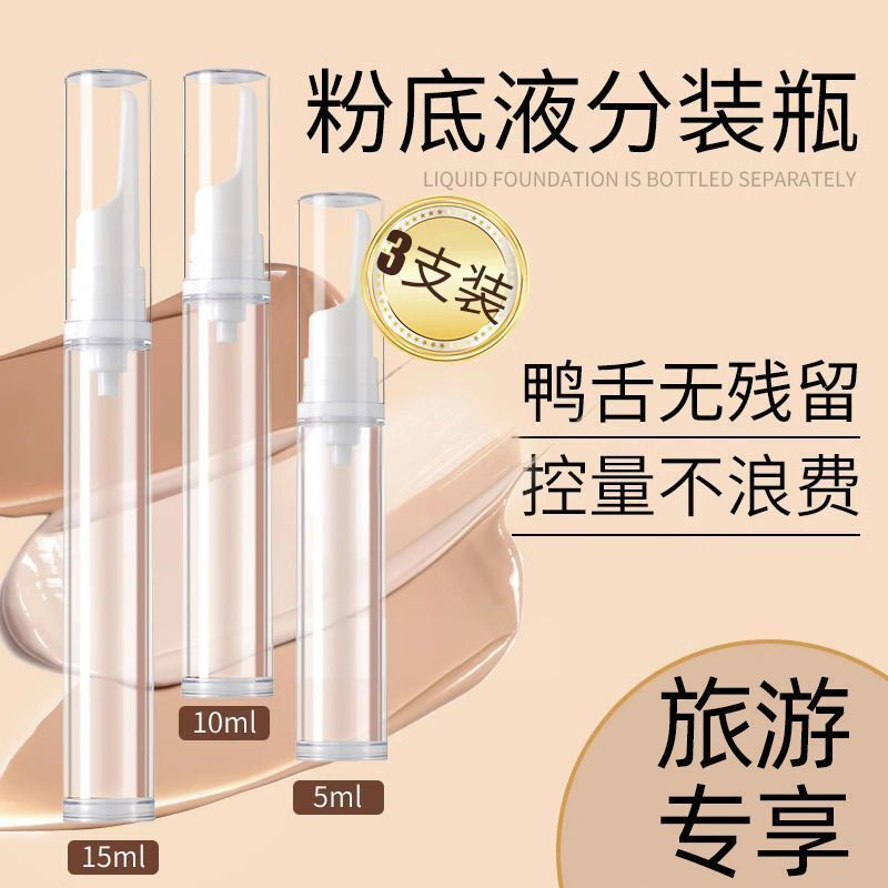 粉底液分装瓶笔真空鸭嘴旅行按压便携小样乳液套装防氧化迷你眼霜