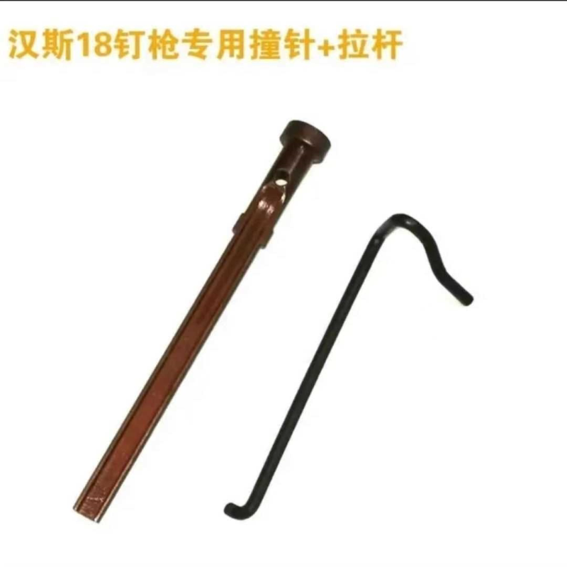 汉斯ST18线槽钉枪配件撞针拉杆手动钉枪辅助配件手动钉枪配件撞针