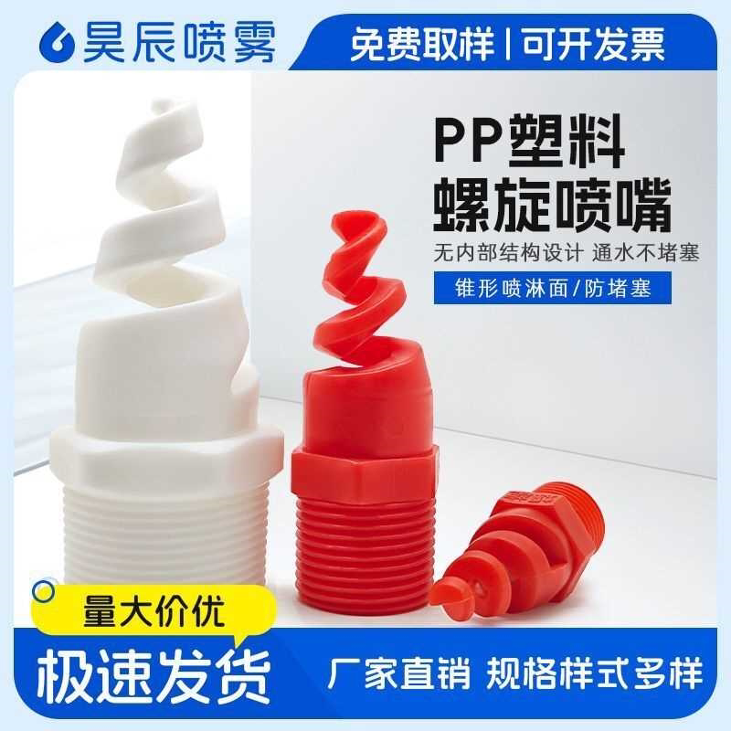 PP塑料螺旋喷嘴工业喷淋防腐蚀脱硫除尘废气洗涤雾化耐酸喷头