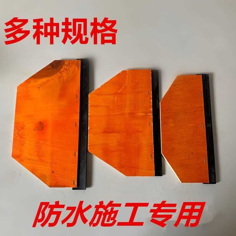 非固化刮板沥青油膏911防水工具加厚橡胶皮木刮板板防水专用刮板