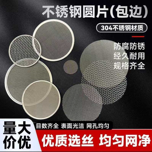 现货不锈钢304筛网包边加厚方孔圆片工业颗粒过滤冲压圆形丝网片