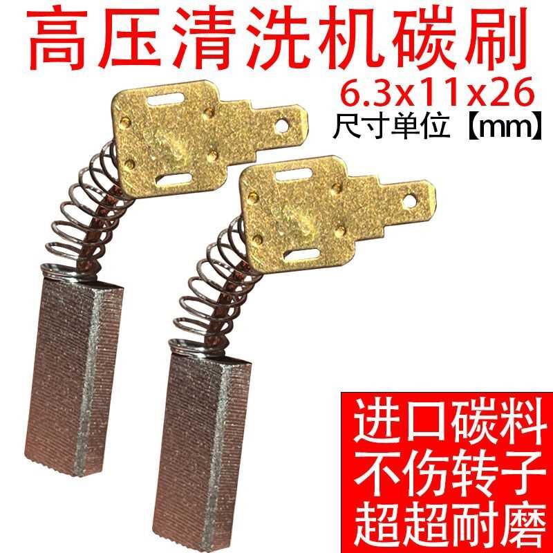 适配亿力力奇高压清洗机洗车机电机马达弹簧碳刷6.3x11碳刷 耐磨