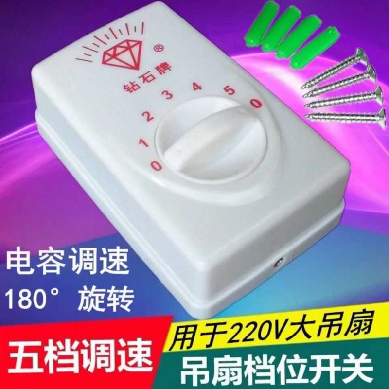 明装吊扇通用钻石牌调速器控制器顶扇调速开关五档位电风扇面板
