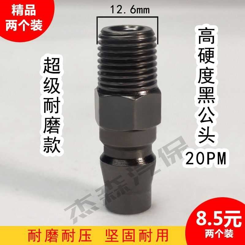 小风炮加硬公头20PM快速接头2分外牙螺纹风炮进气公头