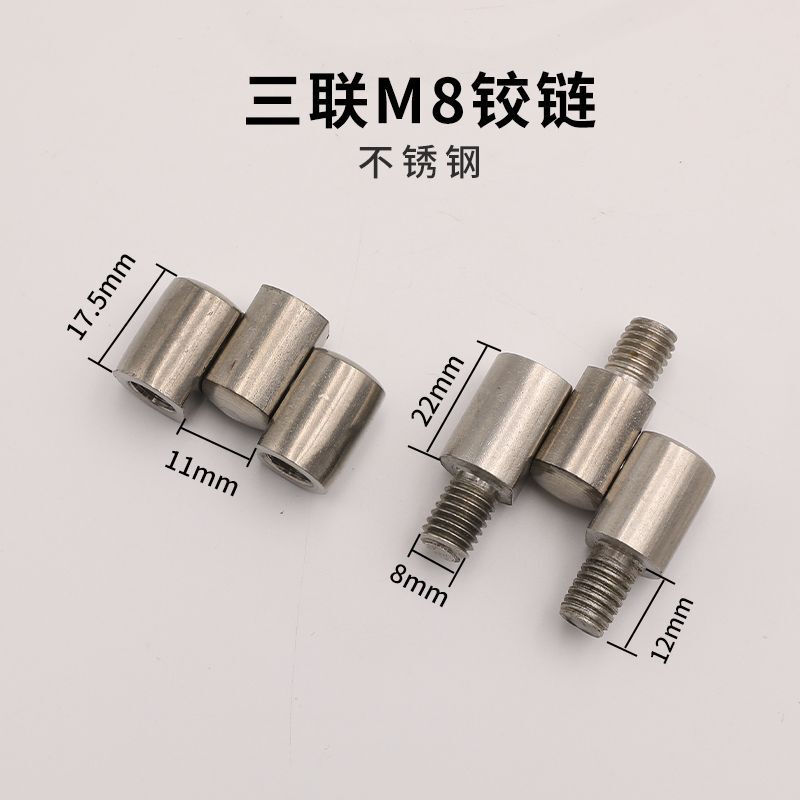 铰链三连不锈钢M6/M8配电柜配电箱电气箱201/304材质三合一转接器