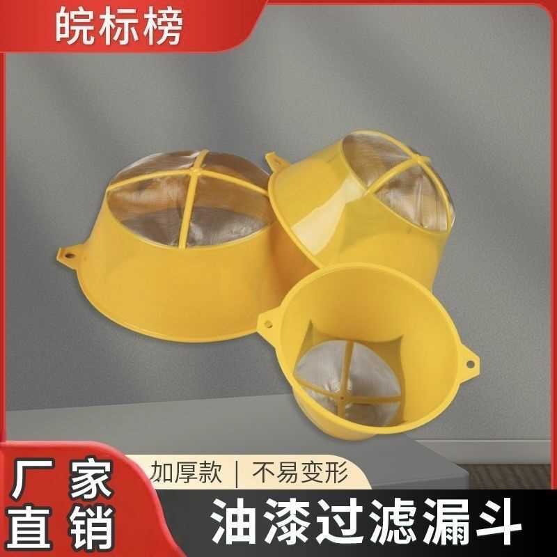 油漆过滤网黄色漏斗小号中号大号滤布滤器喷漆纱布细涂装过滤漏斗