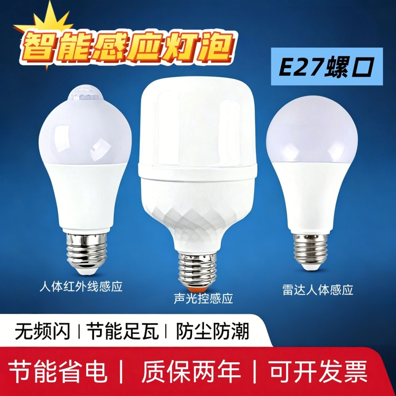 智能感应LED灯泡球E27灯泡雷达红外声光控节能楼梯间灯泡物业批发