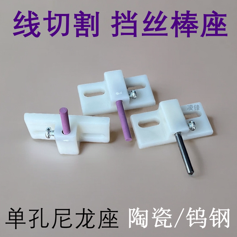 线切割配件挡丝棒座子外径4mm挡钼丝陶瓷钨钢棒快走丝机床尼龙座