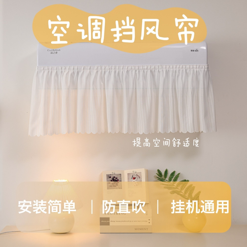 空调挡风帘防直吹冷气挡板挂机通用免安装防风板布艺帘子遮挡纱罩