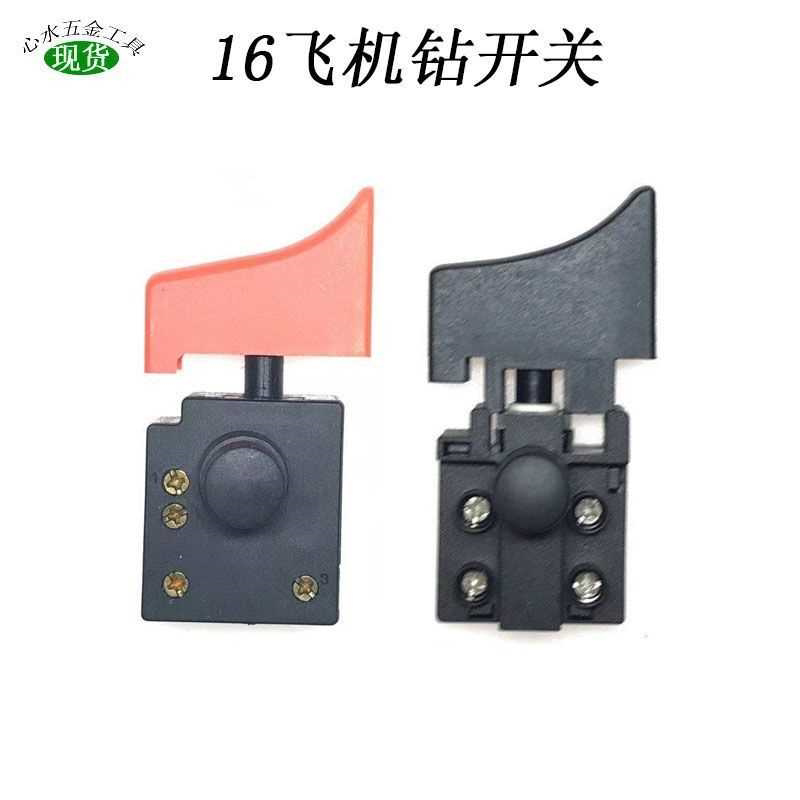 16飞机钻搅灰机开关锐奇125适配金凤凰0816电钻16厘开关