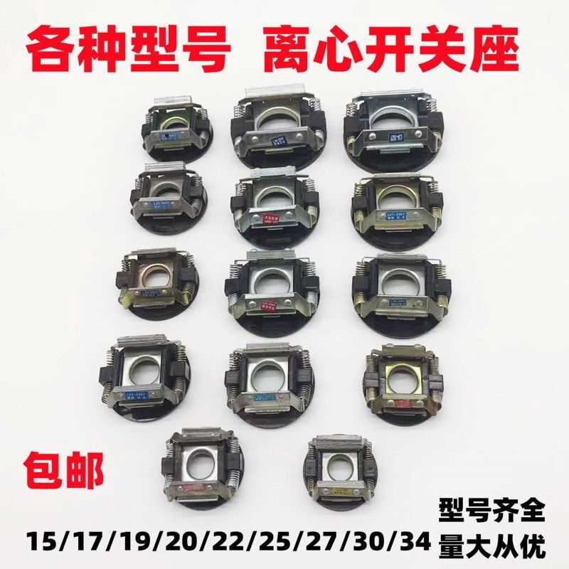 单相电机离心开关座 L15/17/19/20/22/25/27/30离心开关座