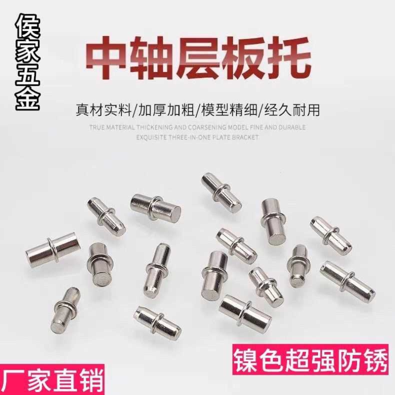 实心金属活动层板托鞋柜配件隔板托钉圆形隔板固定托中轴式隔板钉