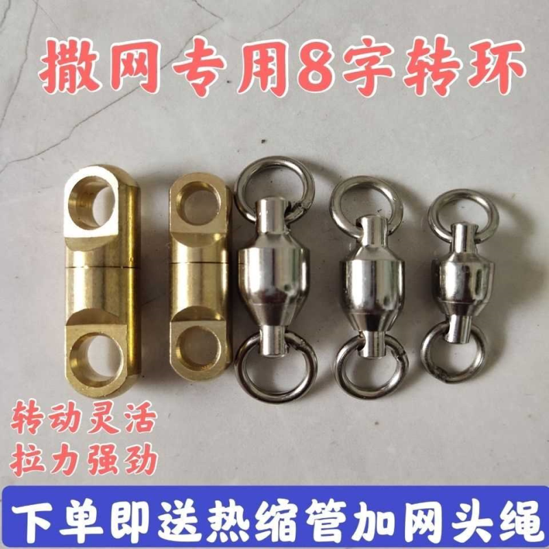 撒网8字环专用不锈钢轴承环黄铜立柱八字环大物连接高速渔具配件